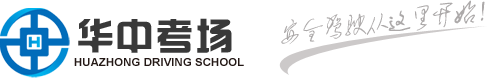 华中驾校_郑州市华中考场_河南科西文化传媒有限公司